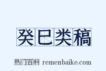癸巳类稿是什么意思的图片